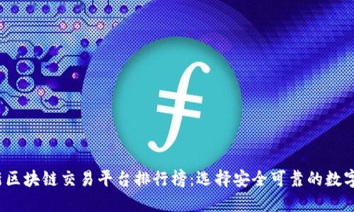 2023年最新区块链交易平台排行榜：选择安全可靠的数字货币交易所