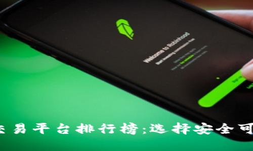 2023年最新区块链交易平台排行榜：选择安全可靠的数字货币交易所