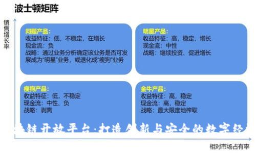 趣链区块链开放平台：打造创新与安全的数字经济生态