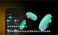 以下是和相关的关键词：如何戒掉虚拟币合约交