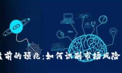 虚拟币崩盘前的预兆：如何识别市场风险与投资