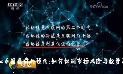 虚拟币崩盘前的预兆：如何识别市场风险与投资陷阱