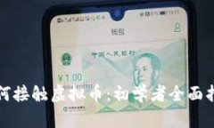如何接触虚拟币：初学者全面指南