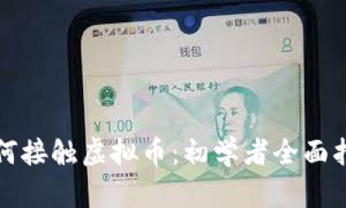 如何接触虚拟币：初学者全面指南