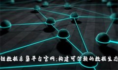 区块链数据采集平台官网：构建可信赖的数据生