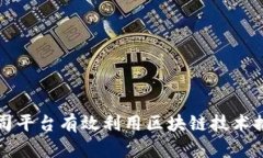 如何通过公司平台有效利用区块链技术推动业务