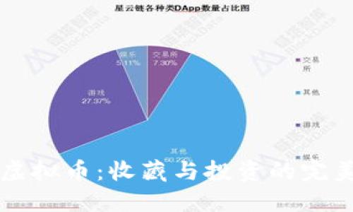 手办虚拟币：收藏与投资的完美结合