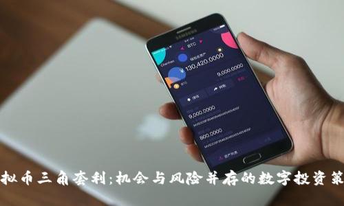 虚拟币三角套利：机会与风险并存的数字投资策略