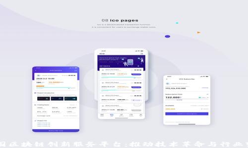 
中国区块链创新服务平台：推动技术革命与行业变革