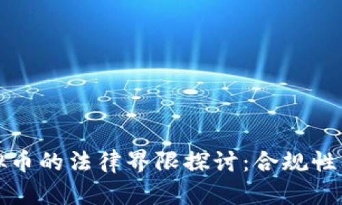 数字货币与虚拟币的法律界限探讨：合规性及监管政策分析
