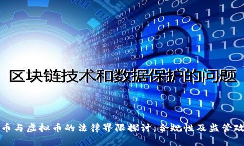 数字货币与虚拟币的法律界限探讨：合规性及监管政策分析