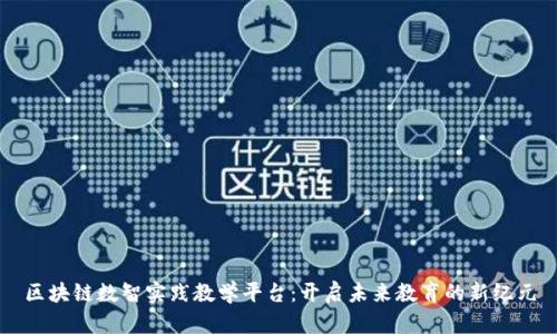 区块链数智实践教学平台：开启未来教育的新纪元