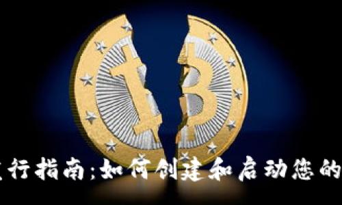 : 
虚拟币发行指南：如何创建和启动您的加密货币