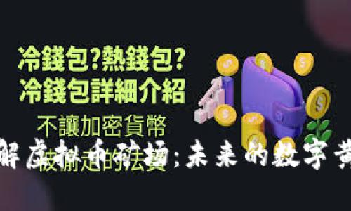 深入了解虚拟币矿场：未来的数字黄金之地