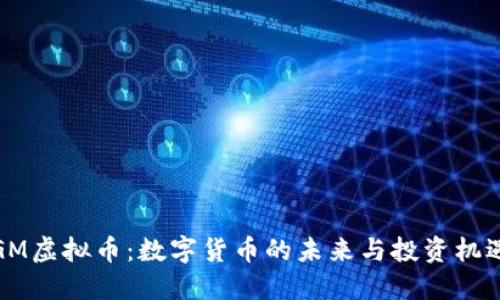 GM虚拟币：数字货币的未来与投资机遇