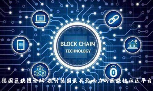 德国区块链论坛：探讨德国最具影响力的区块链社区平台