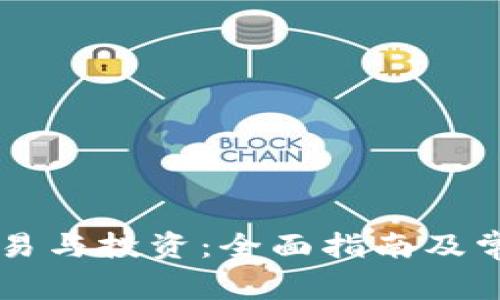 虚拟币的交易与投资：全面指南及常见问题解析