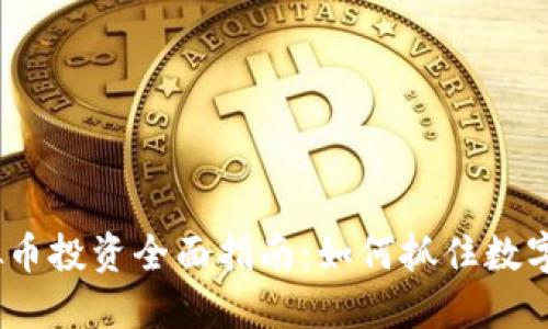 2017年虚拟币投资全面指南：如何抓住数字货币的机会