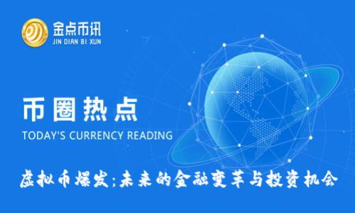 虚拟币爆发：未来的金融变革与投资机会