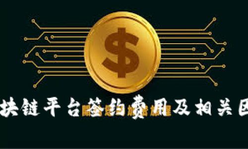 了解区块链平台签约费用及相关因素分析