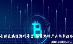 全球区块链游戏平台：颠覆游戏产业的