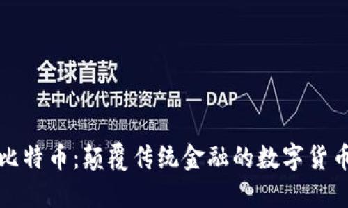 虚拟比特币：颠覆传统金融的数字货币揭秘