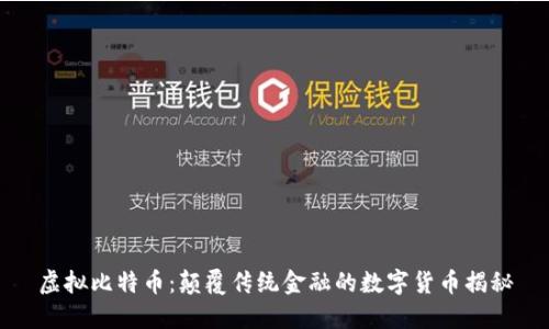 虚拟比特币：颠覆传统金融的数字货币揭秘