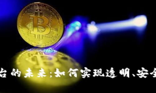 探索区块链不动产平台的未来：如何实现透明、安全和高效的房地产交易