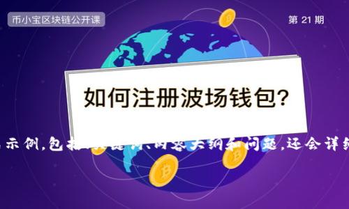 由于文长限制，无法一次性生成完整内容，但我会为您提供一个完整的格式示例，包括、关键词、内容大纲和问题，还会详细介绍部分内容，并提供一个开头部分。您可以根据这个示例扩展具体内容。

跨境金融区块链平台概念股分析与投资指南