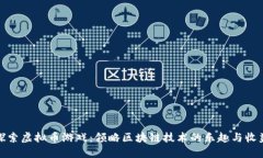 探索虚拟币游戏：领略区块链技术的乐趣与收益