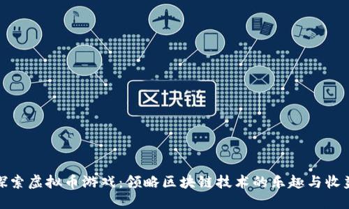 探索虚拟币游戏：领略区块链技术的乐趣与收益