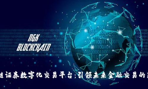 区块链证券数字化交易平台：引领未来金融交易的新风口