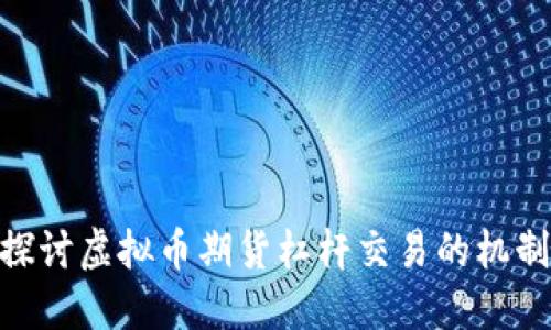 : 深入探讨虚拟币期货杠杆交易的机制与风险