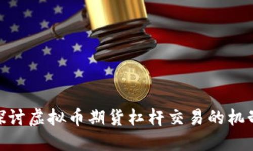 : 深入探讨虚拟币期货杠杆交易的机制与风险