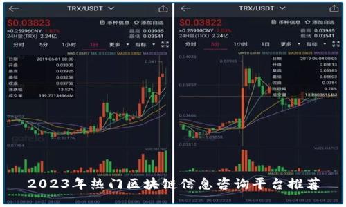 2023年热门区块链信息咨询平台推荐