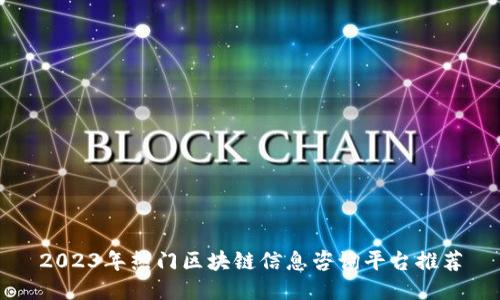 2023年热门区块链信息咨询平台推荐