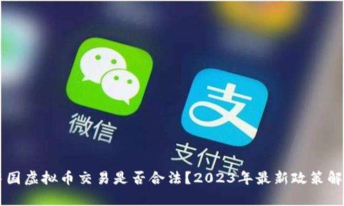 中国虚拟币交易是否合法？2023年最新政策解析