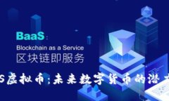 解密RSS虚拟币：未来数字货币的潜力与