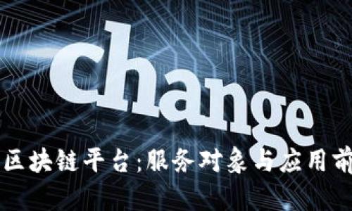 阿里云区块链平台：服务对象与应用前景分析
