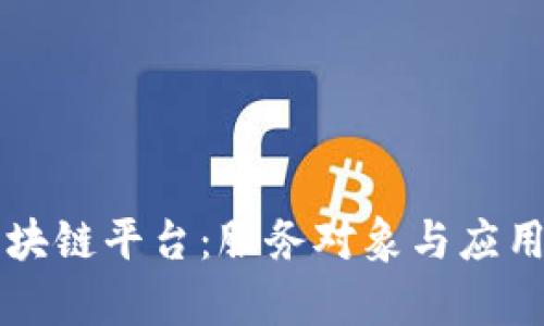 阿里云区块链平台：服务对象与应用前景分析