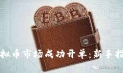如何在虚拟币市场成功开单：新手指南与技巧