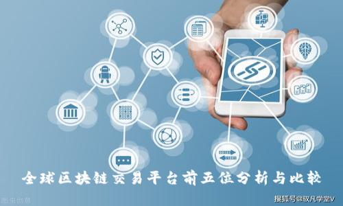 全球区块链交易平台前五位分析与比较