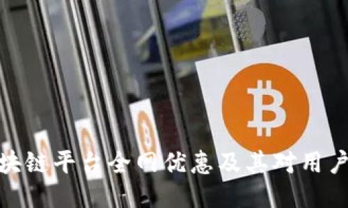 探讨区块链平台全网优惠及其对用户的影响