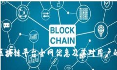 探讨区块链平台全网优惠及其对用户的影响