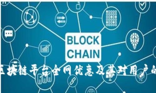 探讨区块链平台全网优惠及其对用户的影响
