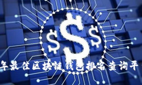2023年最佳区块链钱包排名查询平台指南