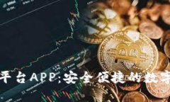 福建区块链交易平台APP：安全便捷的数字资产交