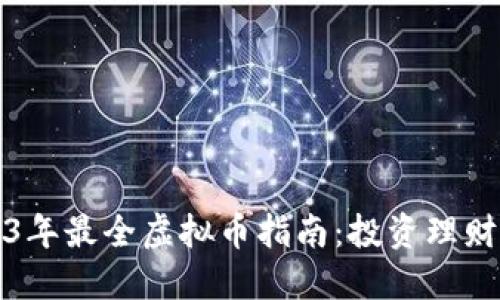 2023年最全虚拟币指南：投资理财必读