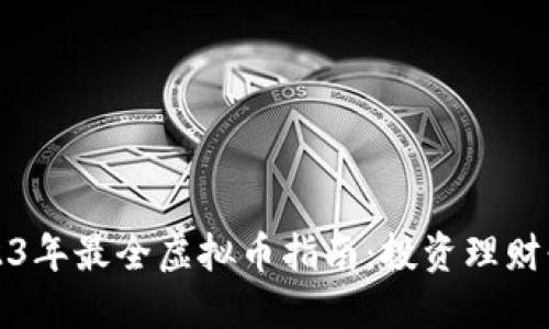 2023年最全虚拟币指南：投资理财必读