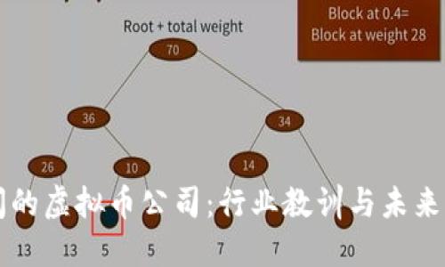 倒闭的虚拟币公司：行业教训与未来展望